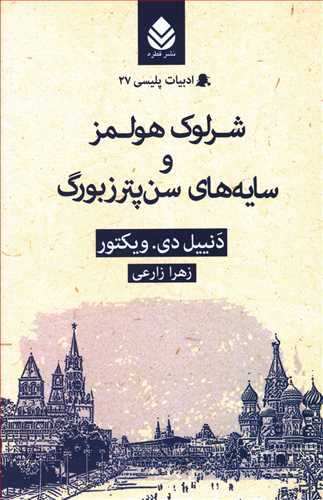 شرلوک هولمز و سایه های سن پترزبورگ (ادبیات پلیسی 27)