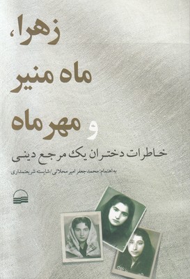 زهرا ماه منیر و مهر ماه