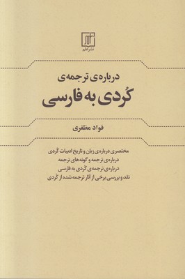 درباره ترجمه کردی به فارسی