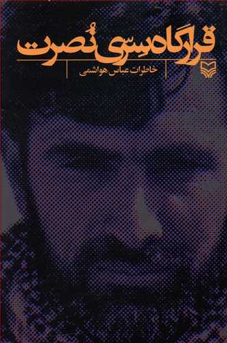 قرارگاه سری نصرت