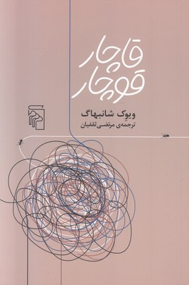 قاچار قوچار