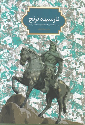 نارسیده ترنج