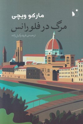 مرگ در فلورانس