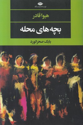 بچه های محله