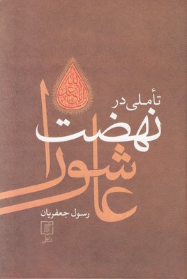 تاملی در نهضت عاشورا