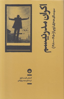 اکران مدرنیسم