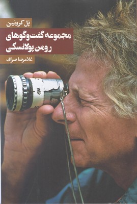 مجموعه گفت و گوهای رومن پولانسکی