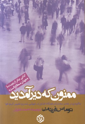 ممنون که دیر آمدید