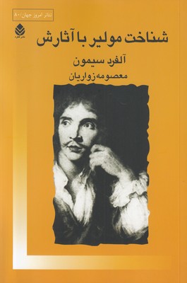 شناخت مولیر با آثارش (تئاتر امروز جهان 80)