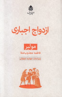 ازدواج اجباری (مجموعه مولیر)