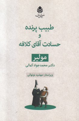 طبیب پرنده و حسادت آقای کلافه (مجموعه مولیر)