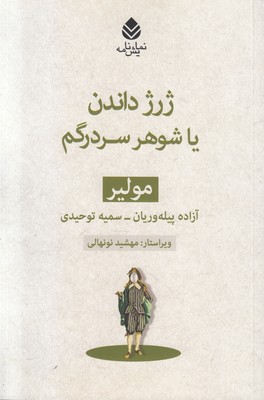 ژرژ داندن یا شوهر سردرگم (مجموعه مولیر)