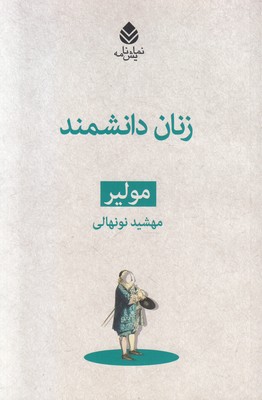 زنان دانشمند (مجموعه مولیر)