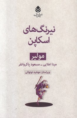 نیرنگ های اسکاپن (مجموعه مولیر)