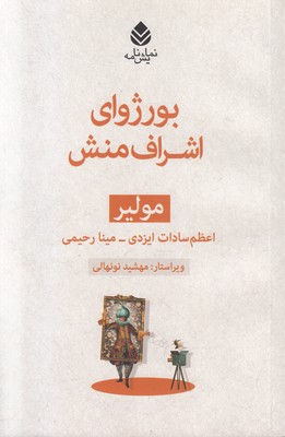 بورژوای اشراف منش (مجموعه مولیر)