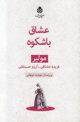 عشاق باشکوه (مجموعه مولیر)