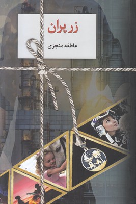 زرپران (2 جلدی)