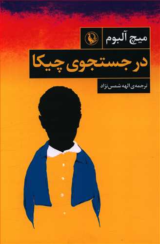 در جستجوی چیکا