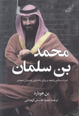 محمد بن سلمان 