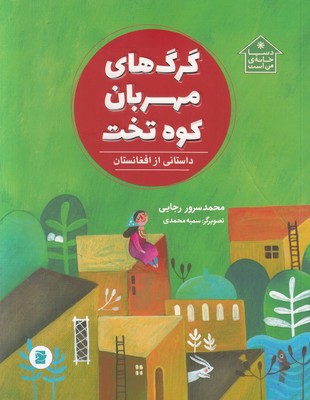 گرگ های مهربان کوه تخت