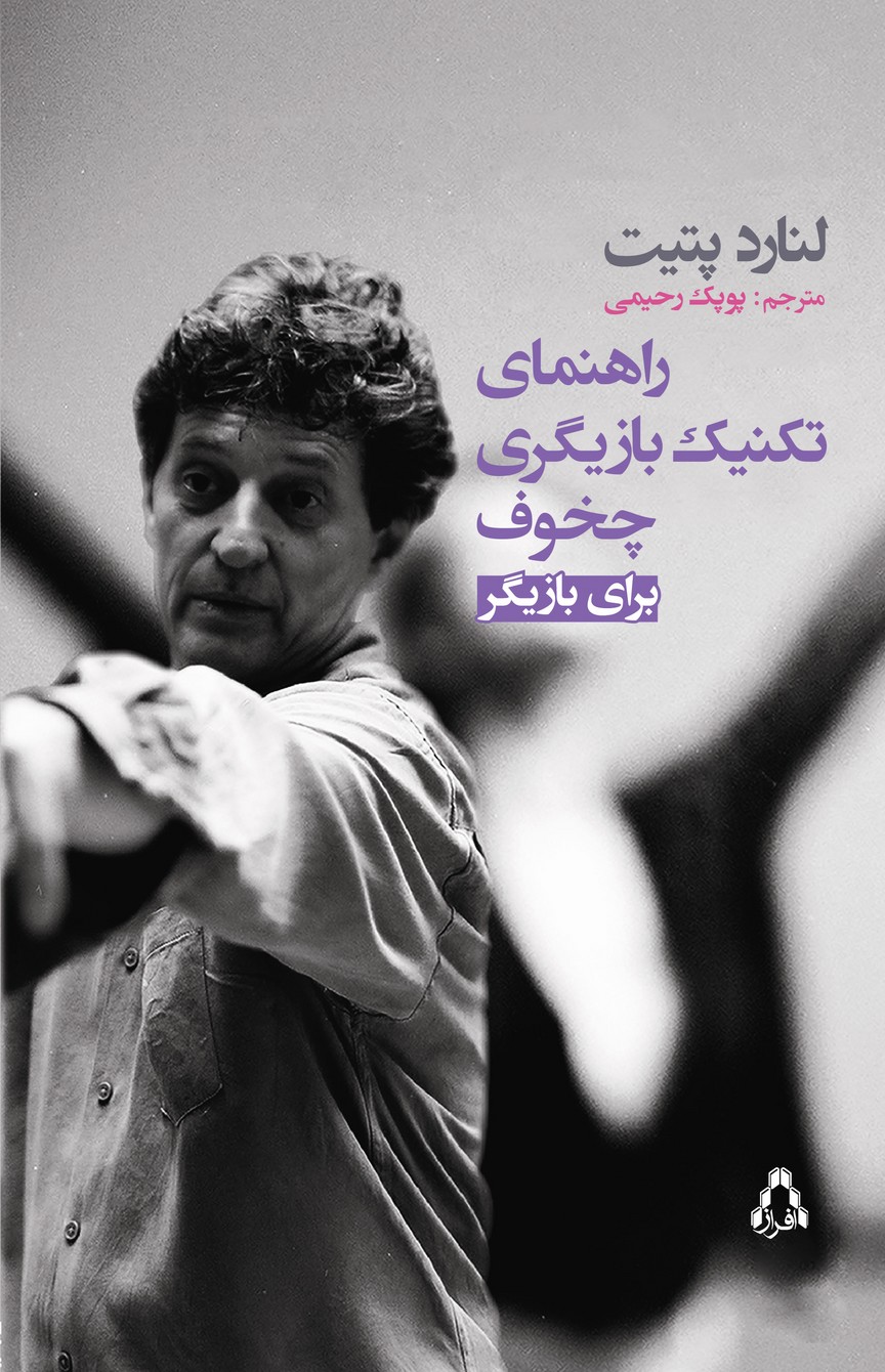 راهنمای تکنیک بازیگری چخوف برای بازیگر 