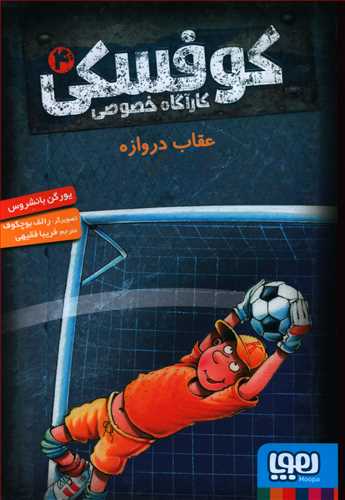 کارآگاه خصوصی کوفسکی 4 (عقاب دروازه)