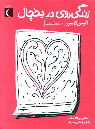 زندگی روی در یخچال (رمان نوجوان)