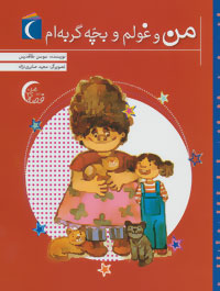 من و غولم و بچه گربه ام  (قصه من)