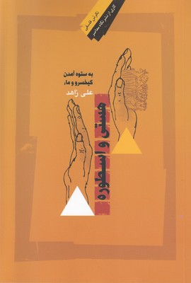 به ستوه آمدن کیخسرو و ما : هستی و اسطوره