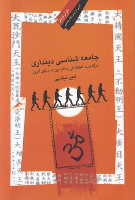 جامعه شناسی دینداری