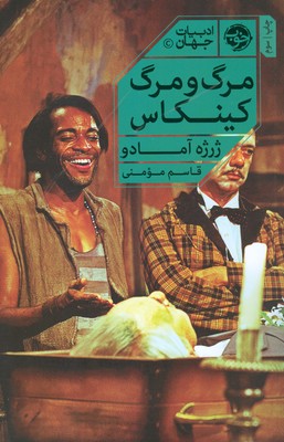 مرگ و مرگ کینکاس