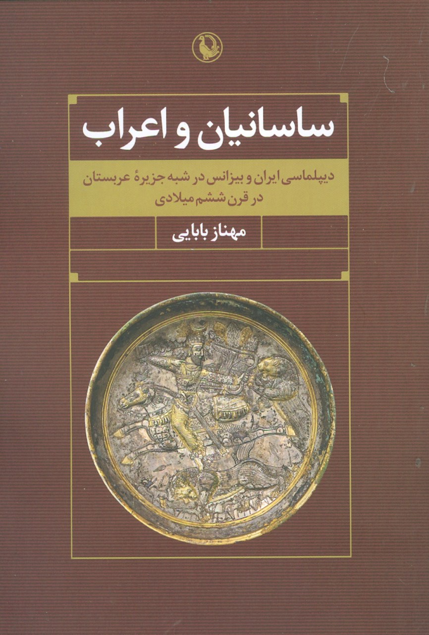 ساسانیان و اعراب