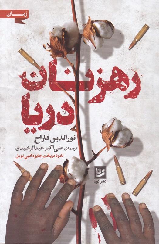 رهزنان دریا