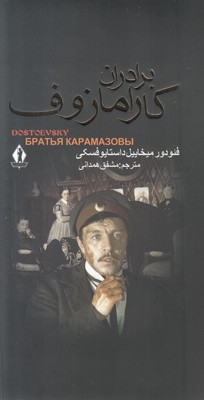 برادران کارامازوف ( 2 جلدی )