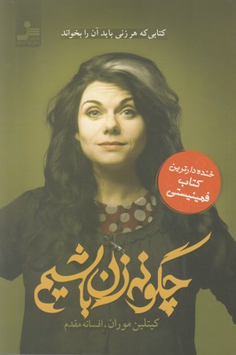 چگونه زن باشیم 