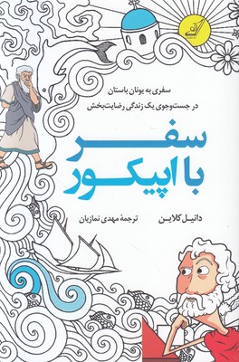 سفر با اپیکور