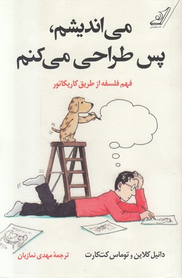 می اندیشم پس طراحی می کنم 