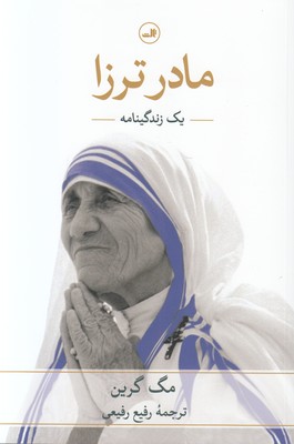 مادر ترزا (یک زندگینامه)