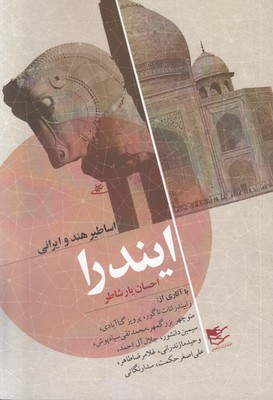 ایندرا (اساطیر هند و ایرانی)