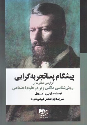 پیشگام پساتجربه گرایی