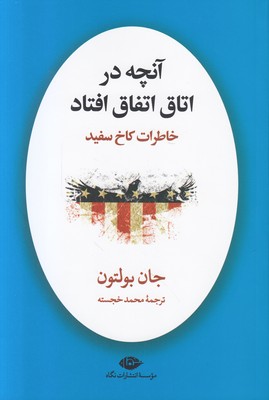 آنچه در اتاق اتفاق افتاد (خاطرات کاخ سفید)