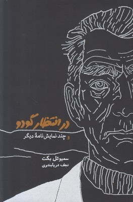 در انتظار گودو و چند نمایش نامه دیگر