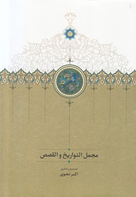 مجمل التواریخ و القصص