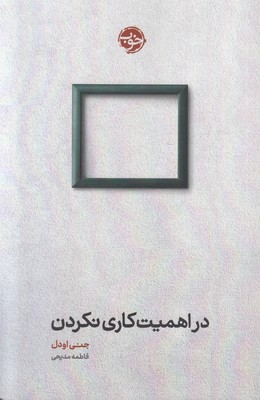 در اهمیت کاری نکردن