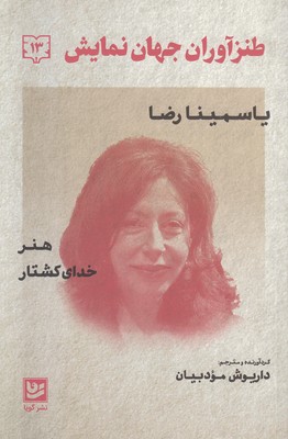 طنزآوران جهان نمایش 13