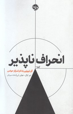 انحراف ناپذیر (ابر نیرویی به نام تمرکز حواس)