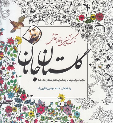 گلستان جانان (رنگ آمیزی)