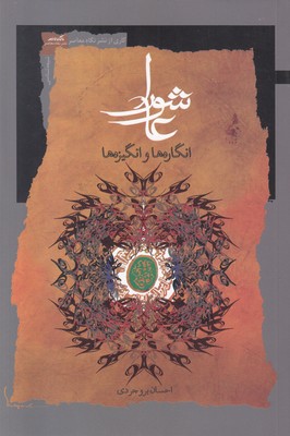 عاشورا (انگاره ها و انگیزه ها)