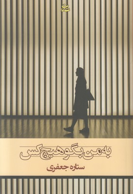 به من بگو هیچ کس