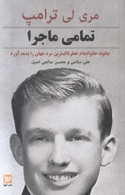 تمامی ماجرا 